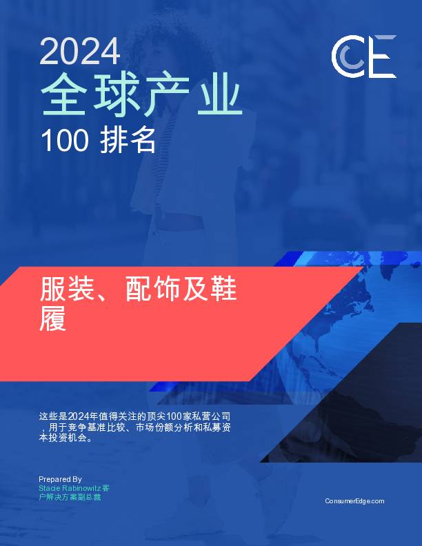 2024年全球服装配饰和鞋类行业私营企业100强报告英文版